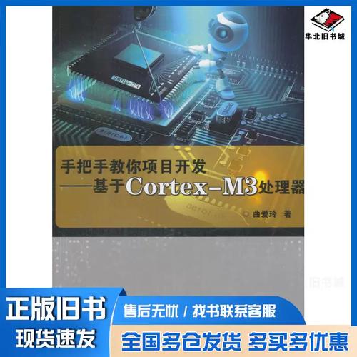 《手把手教你项目开发 基于Cortex-M3处理器》——一本值得细读的正版旧书
